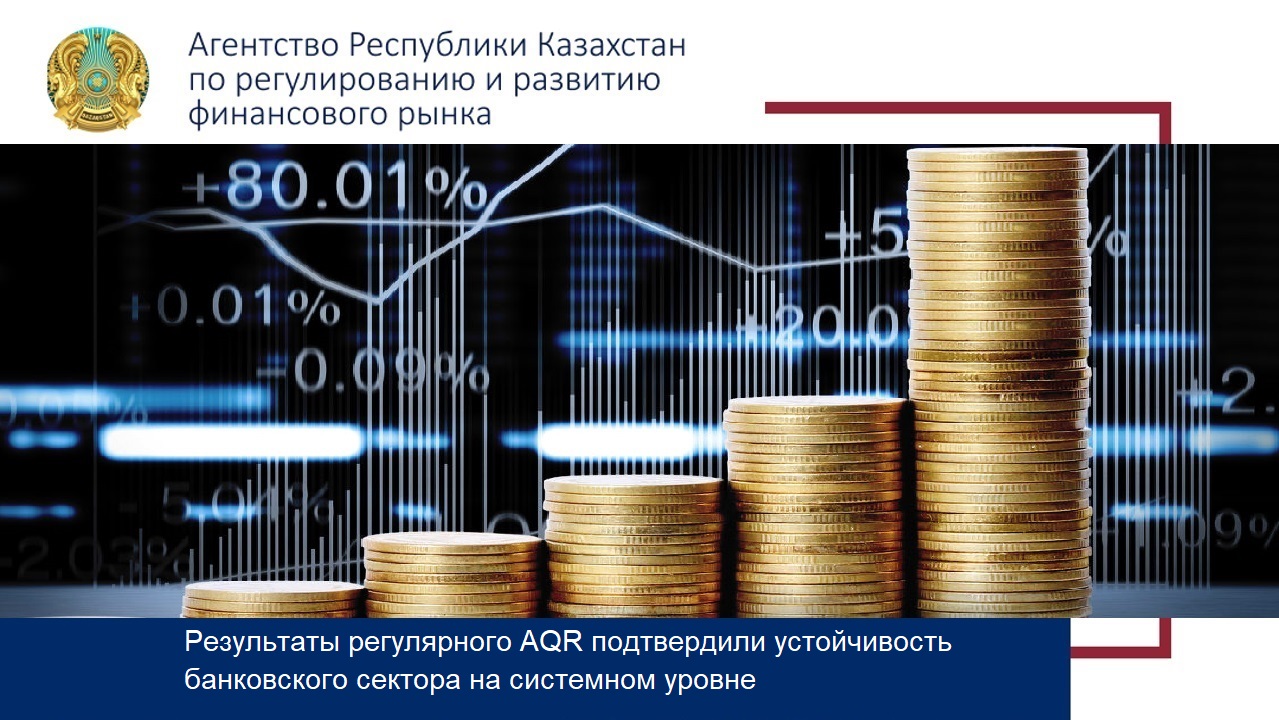 Результаты регулярного AQR подтвердили устойчивость банковского сектора на системном уровне