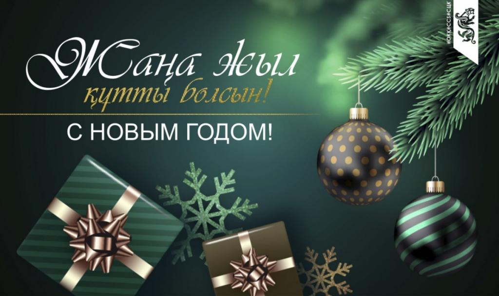 С Новым годом!