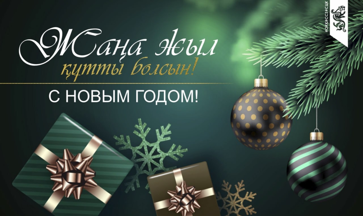 С Новым годом!