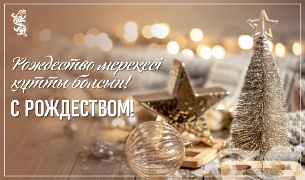С Рождеством!