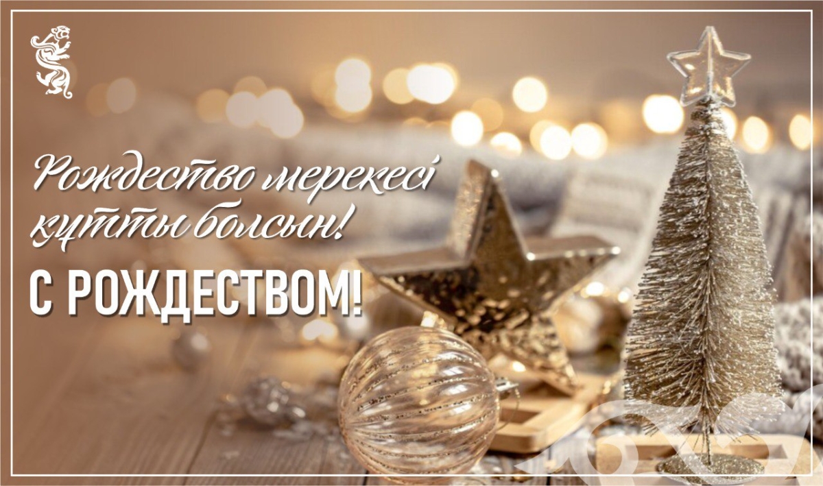 С Рождеством!