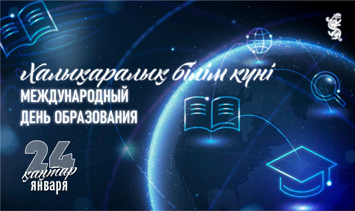 Сегодня отмечается Международный день образования