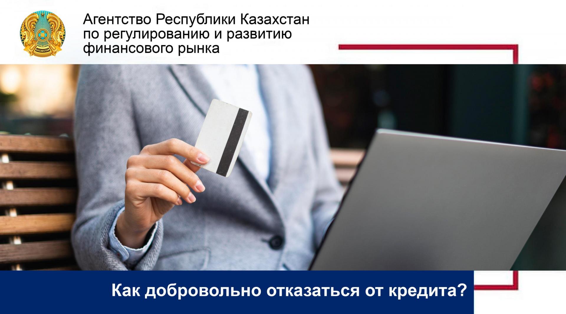 Как добровольно отказаться от кредита?