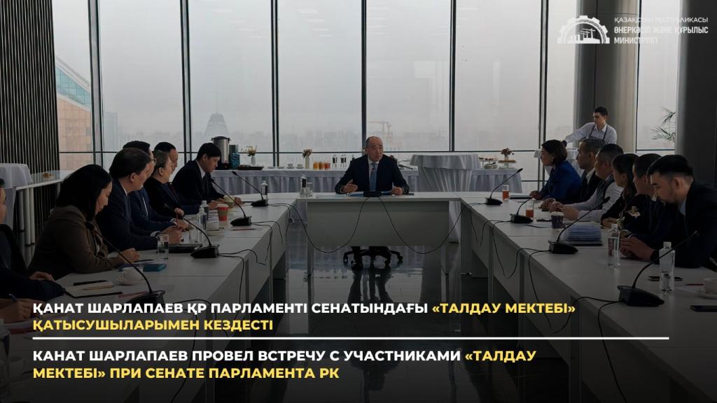 Канат Шарлапаев провел встречу с участниками «Талдау мектебі» при Сенате Парламента РК