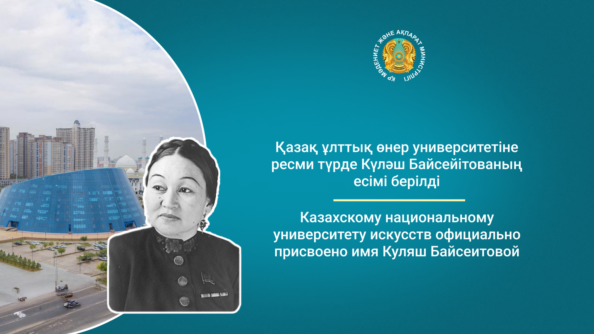 Казахскому национальному университету искусств официально присвоено имя Куляш Байсеитовой