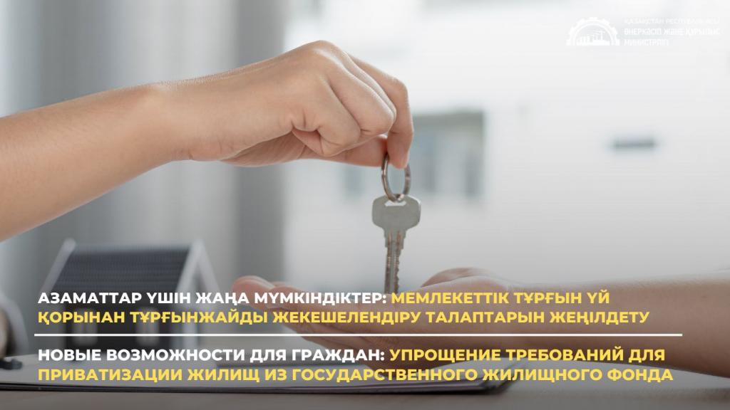 Новые возможности для граждан: упрощение требований для приватизации жилищ из государственного жилищного фонда