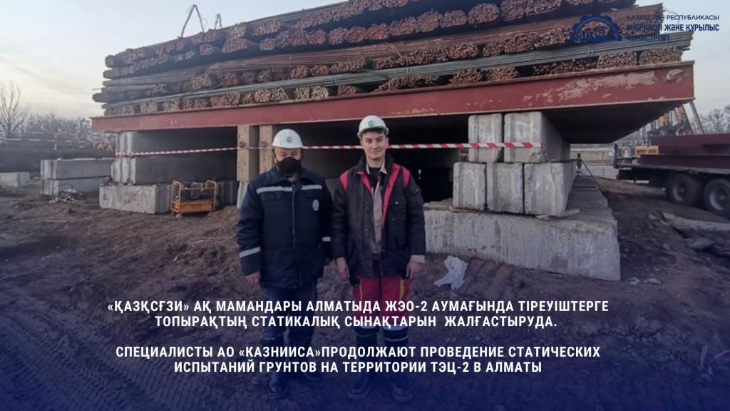 Специалисты АО «КазНИИСА»  продолжают проведение статических испытаний грунтов на территории ТЭЦ-2 в Алматы