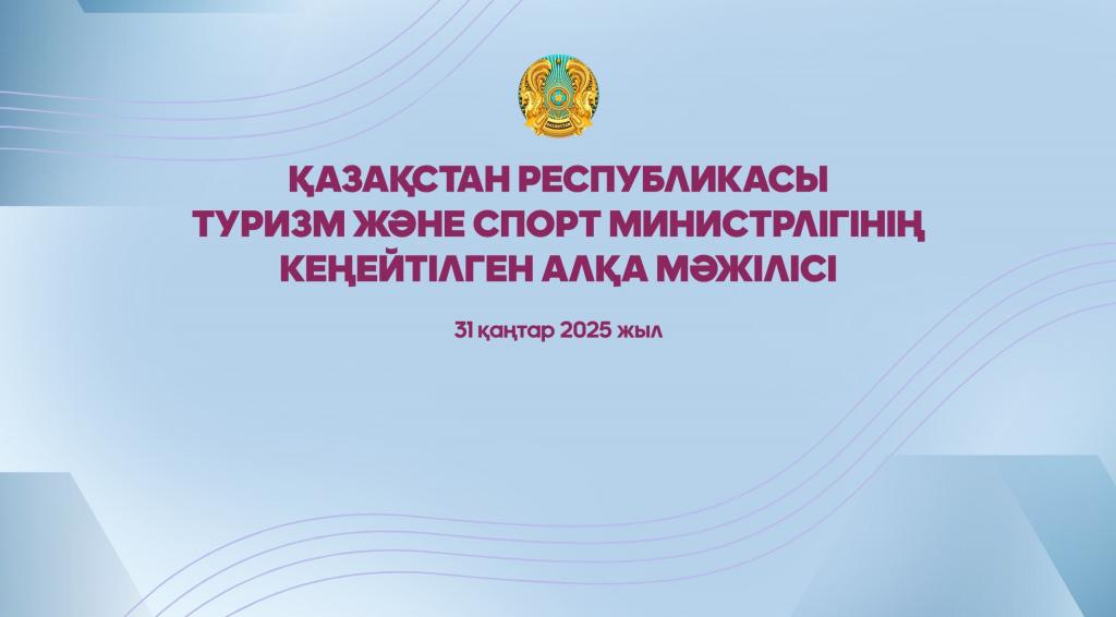 Расширенное заседание коллегии Министерства туризма и спорта Республики Казахстан, посвящённое деятельности туристической отрасли