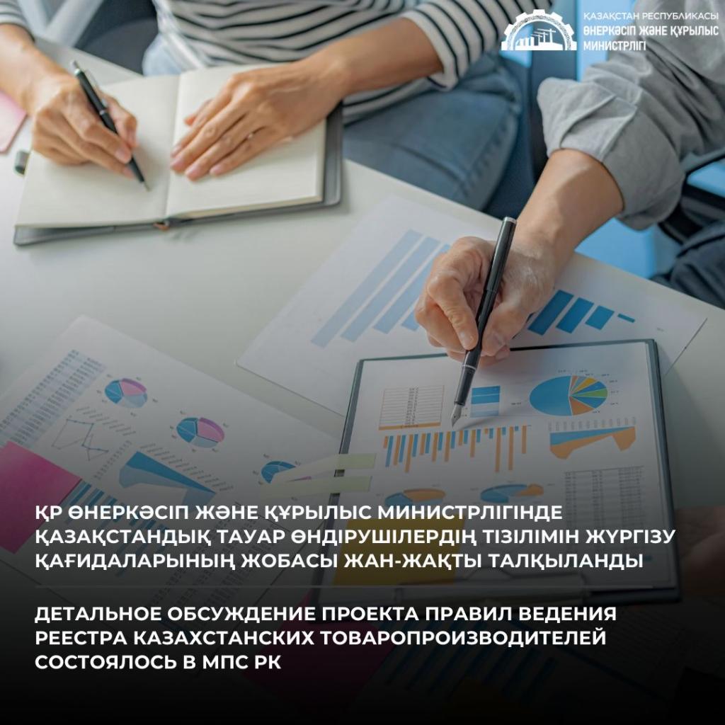 Детальное обсуждение проекта Правил ведения реестра казахстанских товаропроизводителей состоялось в МПС РК