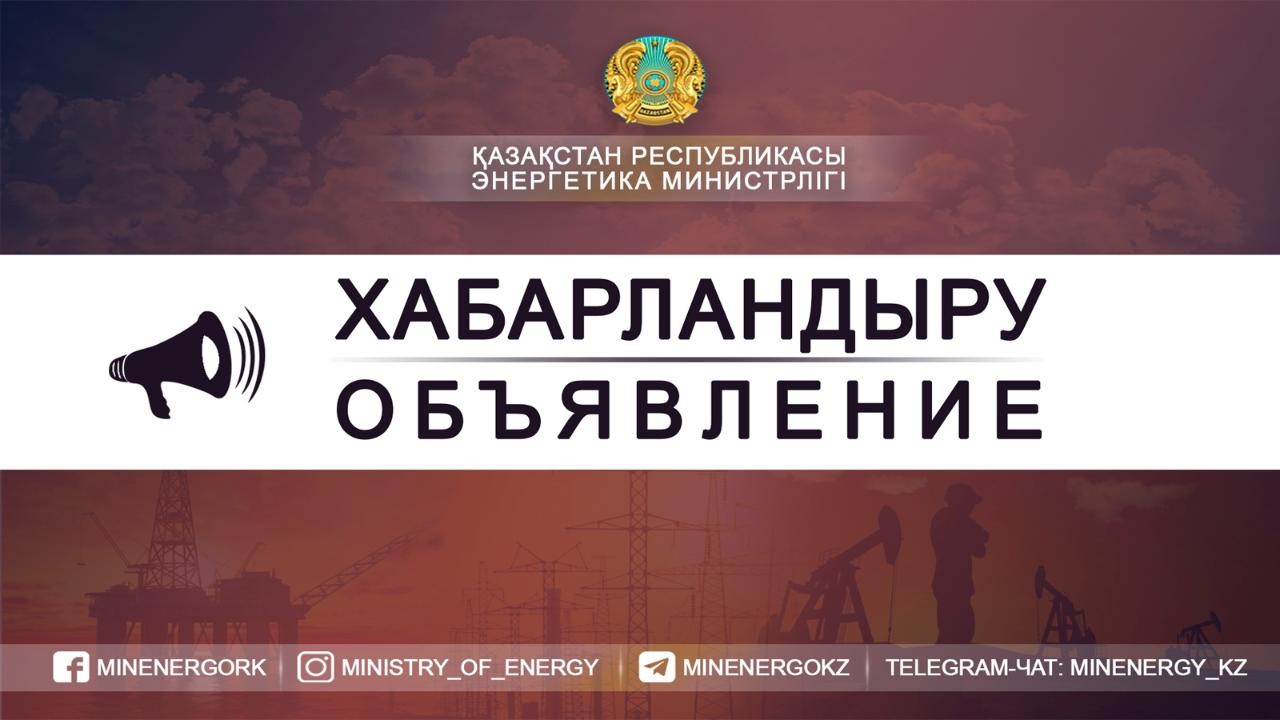 ОБЪЯВЛЕНИЕ О проведении конкурса по отбору членов рабочей группы по формированию Общественного совета по вопросам топливно-энергетического комплекса Министерства энергетики Республики Казахстан