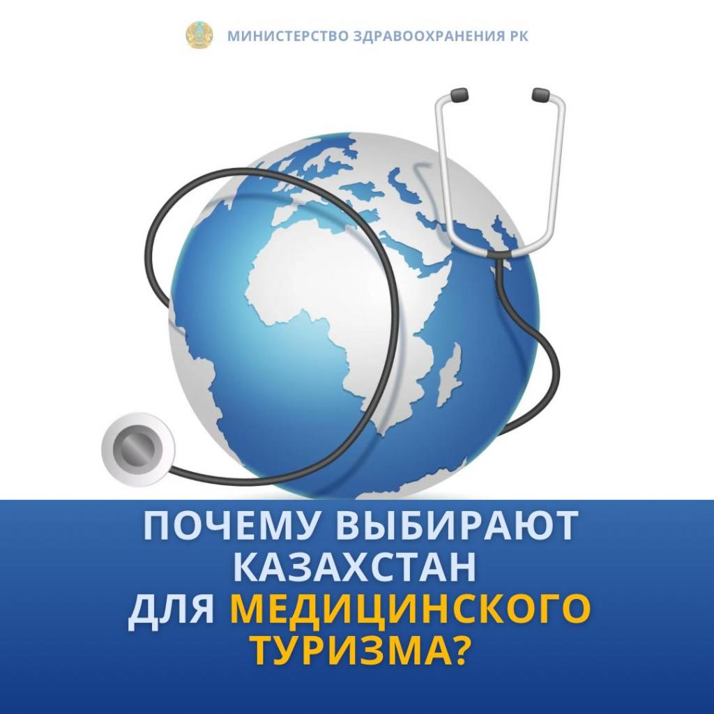 Почему выбирают Казахстан для медицинского туризма?