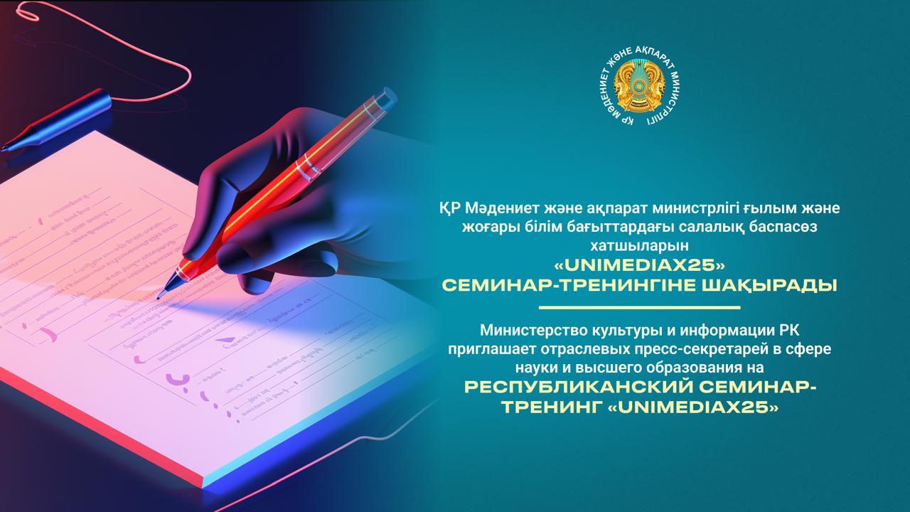 Министерство культуры и информации РК приглашает отраслевых пресс-секретарей в сфере науки и высшего образования на республиканский семинар-тренинг «UniMediaX25»