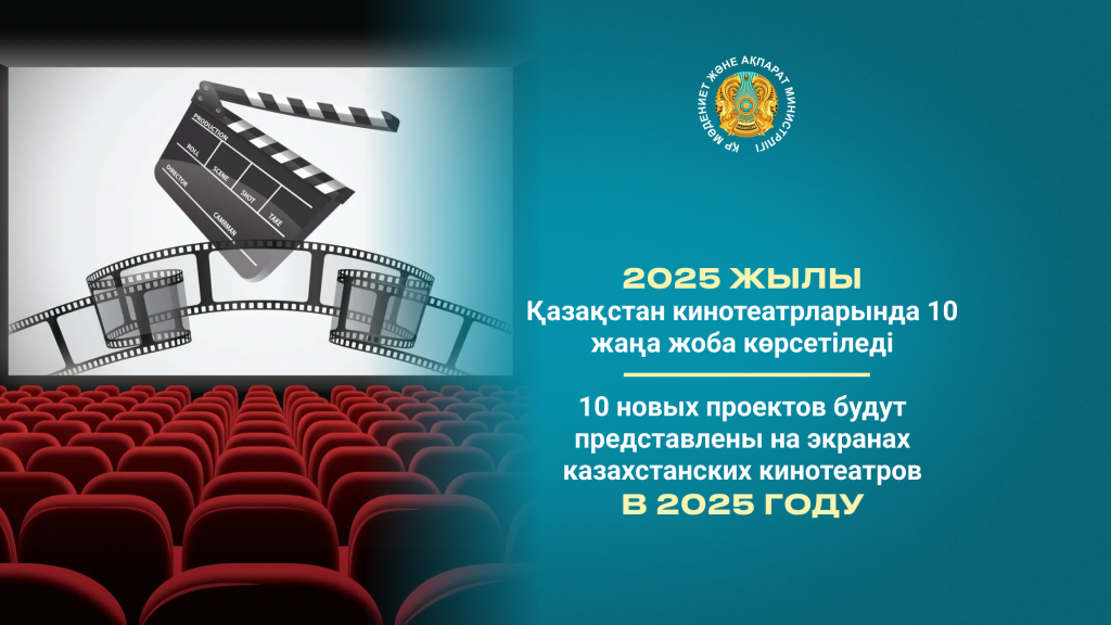 10 новых проектов будут представлены на экранах казахстанских кинотеатров в 2025 году