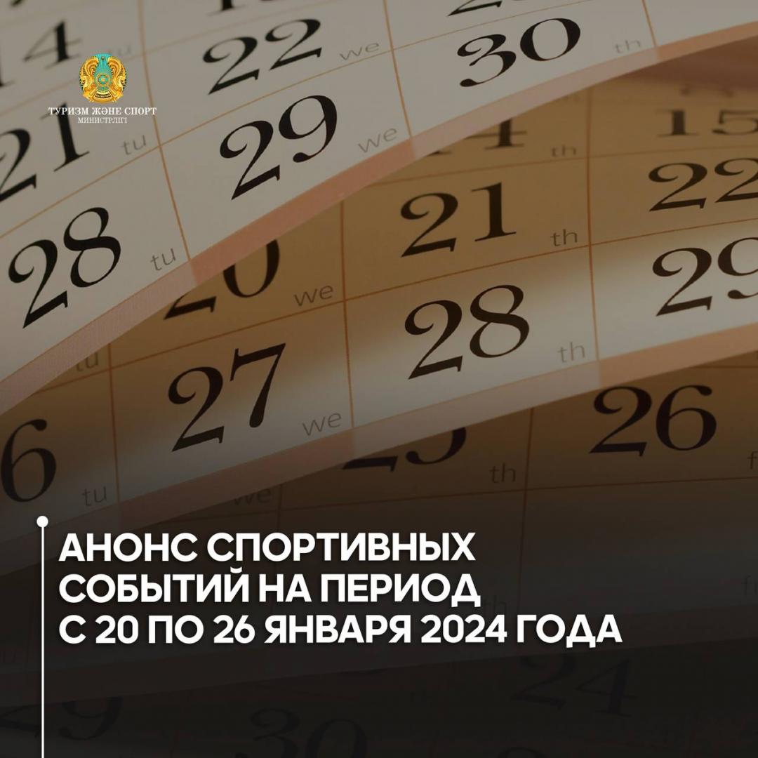 Анонс спортивных событий на период с 20 по 26 января 2024 года