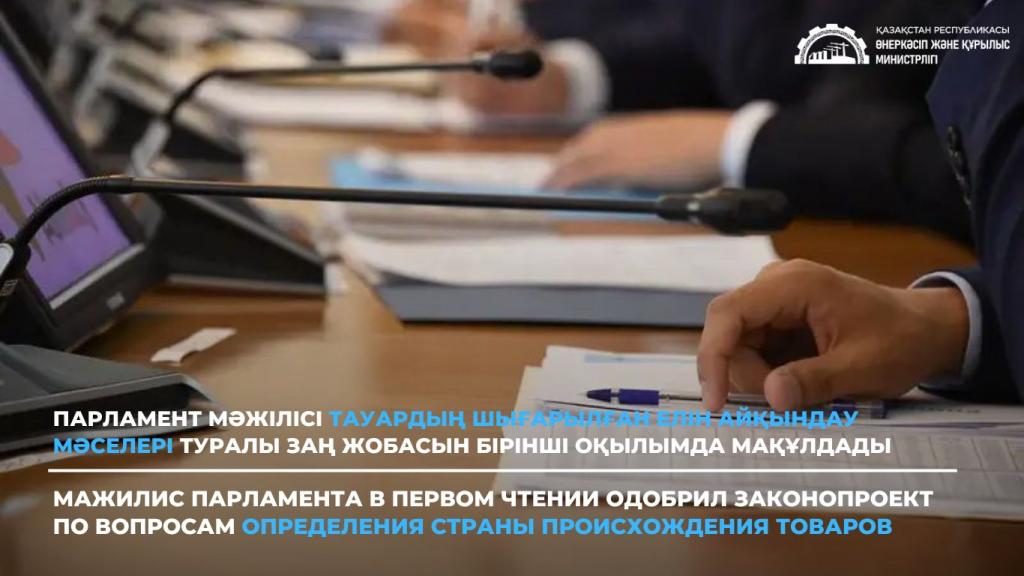 Мажилис Парламента в первом чтении одобрил законопроект по вопросам определения страны происхождения товаров