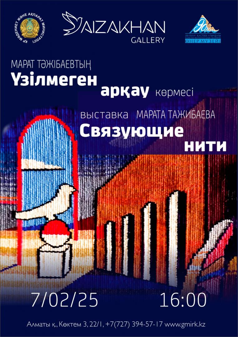В Алматы состоится открытие персональной выставки Марата Тажибаева «Сязующие нити»