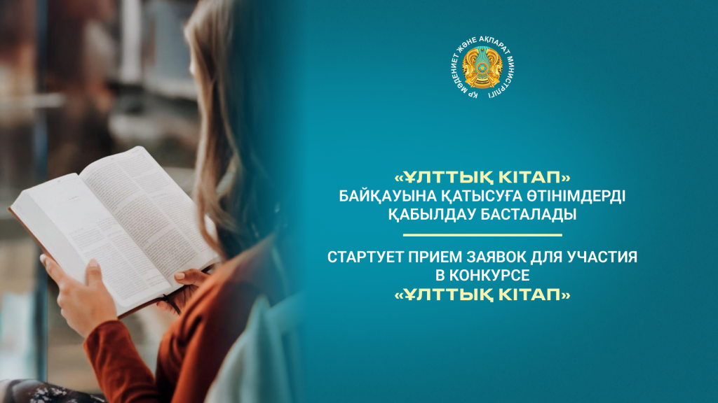 Стартует прием заявок для участия в республиканском конкурсе «Ұлттық кітап»