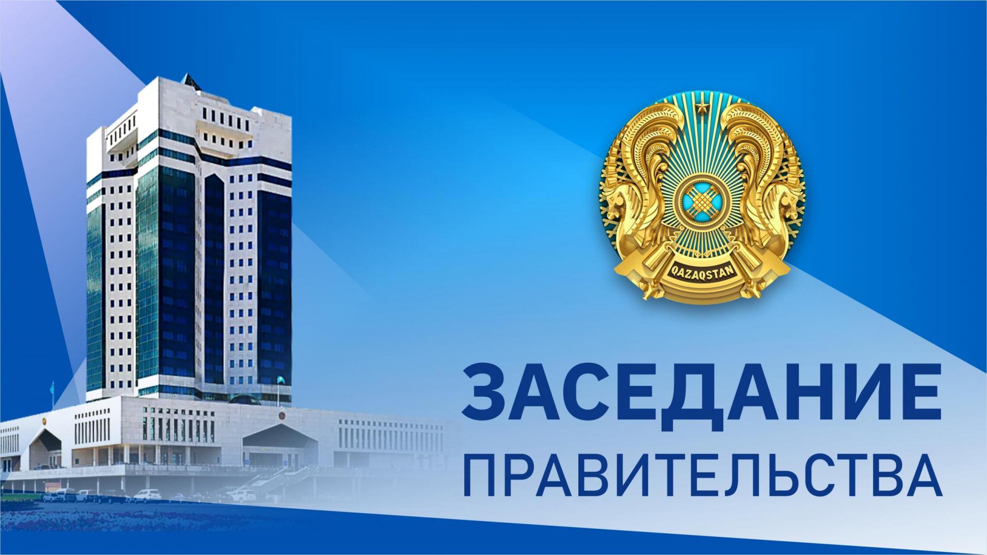 8 января в Үкімет үйі состоится заседание Правительства Казахстана