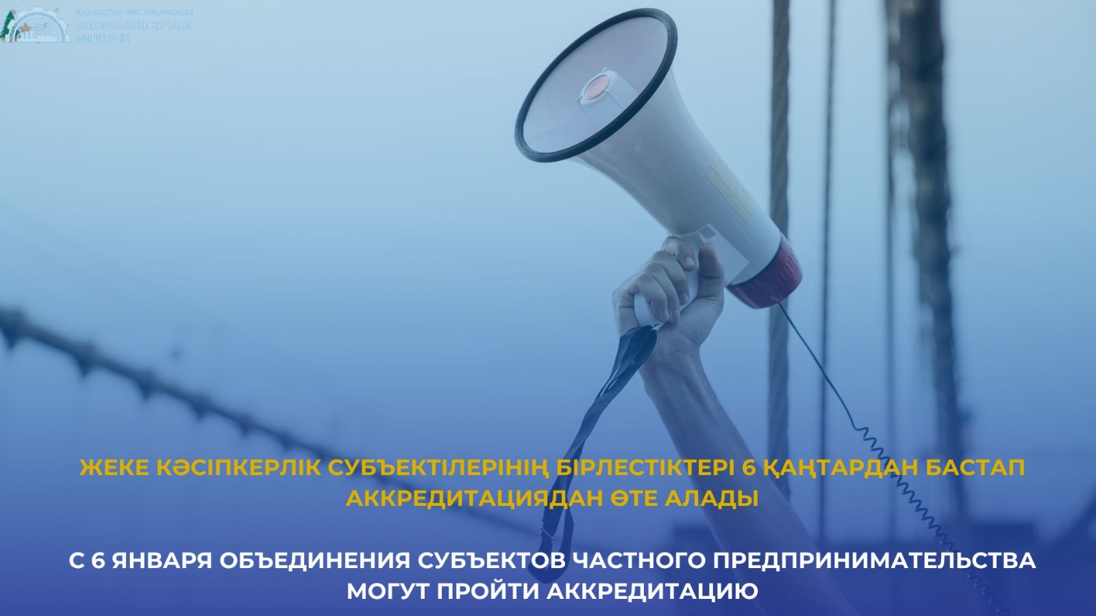 С 6 января объединения субъектов частного предпринимательства могут пройти аккредитацию