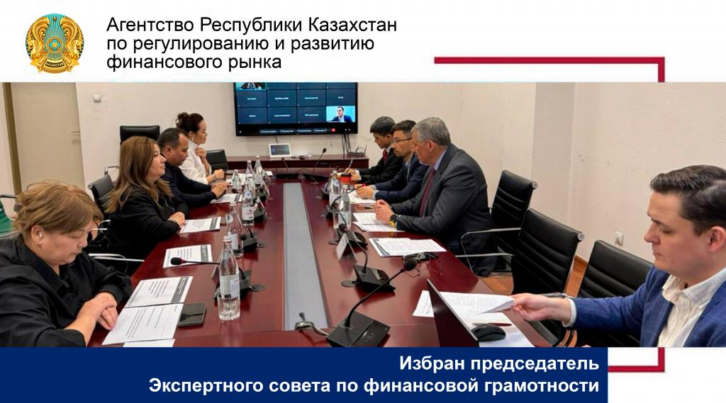 Избран председатель Экспертного совета по финансовой грамотности