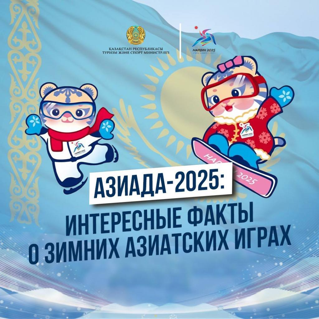 АЗИАДА-2025: ИНТЕРЕСНЫЕ ФАКТЫ О ЗИМНИХ АЗИАТСКИХ ИГРАХ