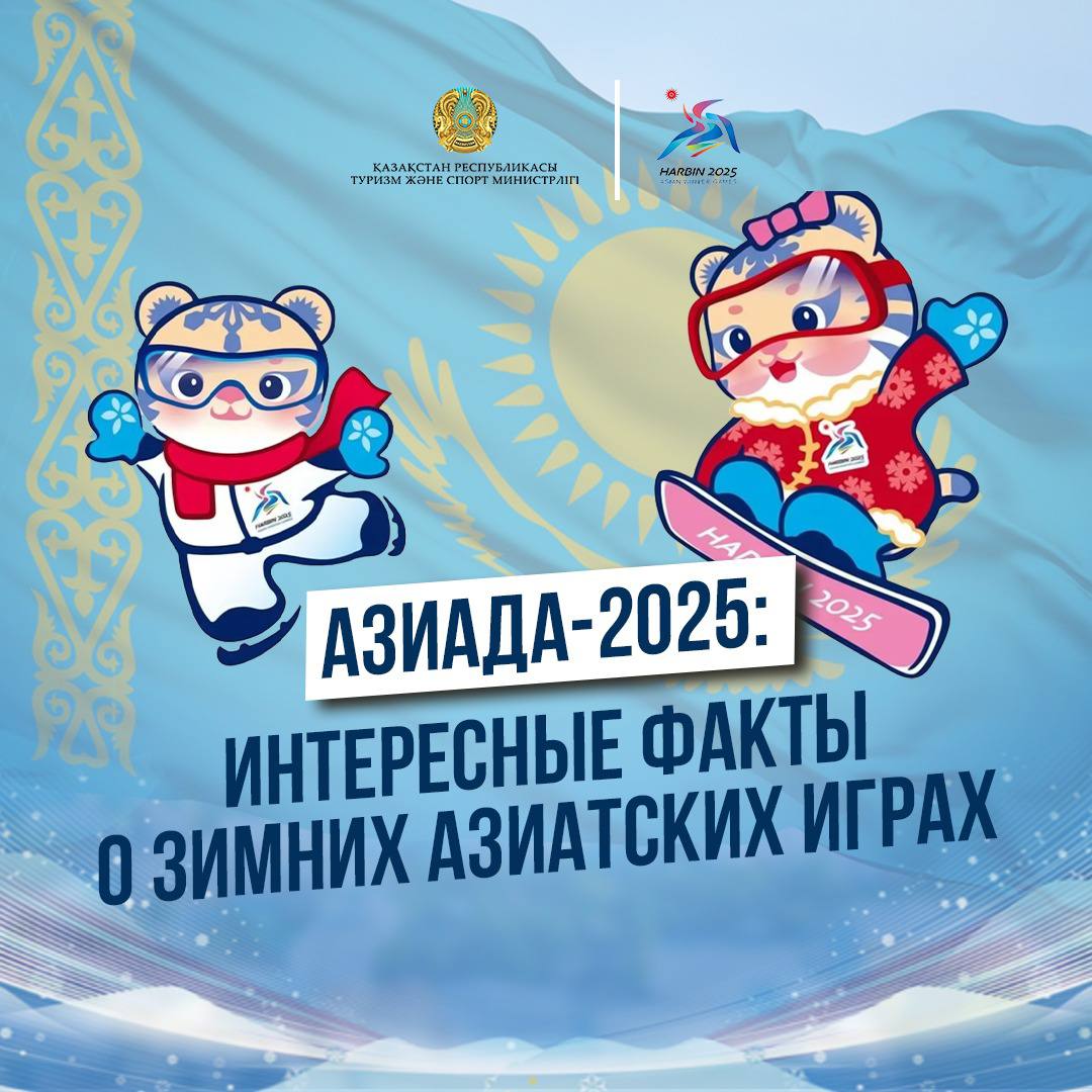 АЗИАДА-2025: ИНТЕРЕСНЫЕ ФАКТЫ О ЗИМНИХ АЗИАТСКИХ ИГРАХ