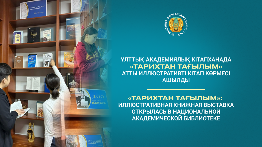 «Тарихтан тағылым»: иллюстративная книжная выставка открылась в Национальной академической библиотеке