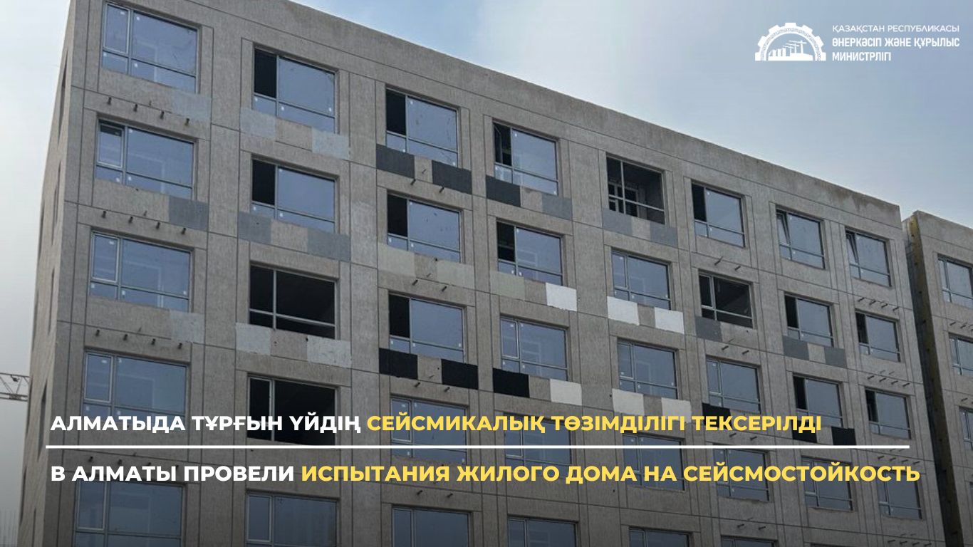 В Алматы провели испытания жилого дома на сейсмостойкость
