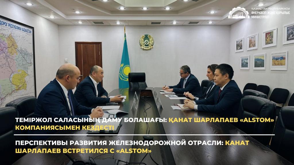 Перспективы развития железнодорожной отрасли: Канат Шарлапаев встретился с «Alstom»
