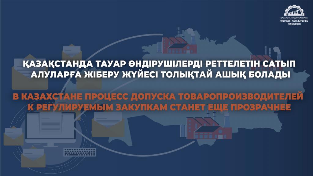 В Казахстане процесс допуска товаропроизводителей к регулируемым закупкам станет еще прозрачнее