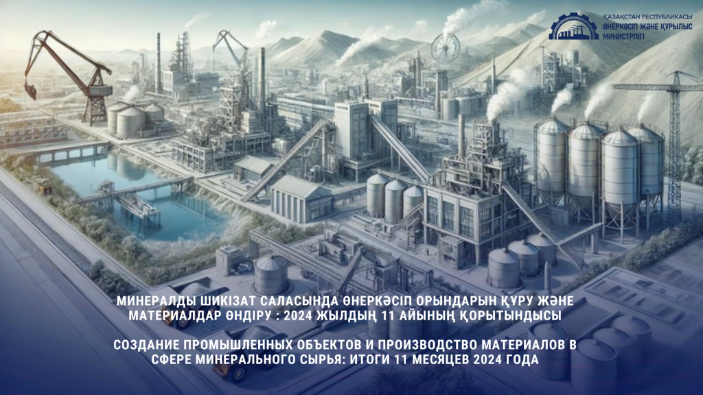 Создание промышленных объектов и производство материалов в сфере минерального сырья: итоги 11 месяцев 2024 года