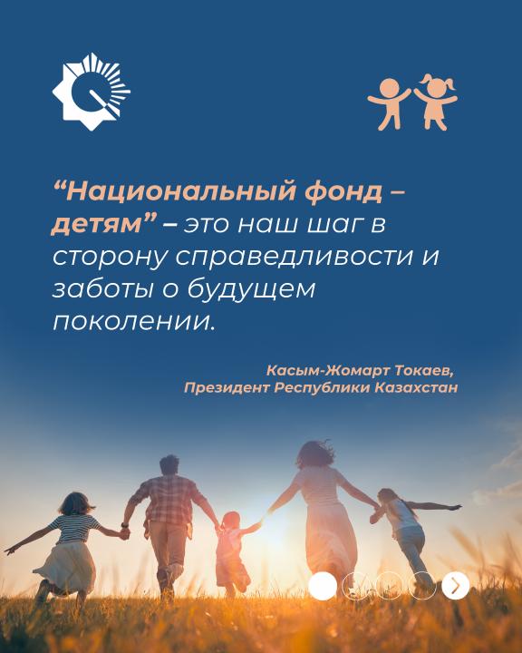 В рамках программы «Национальный фонд — детям» казахстанским детям начислено 888 млн. долларов США