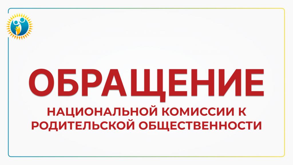 Обращение Национальной комиссии к родительской общественности