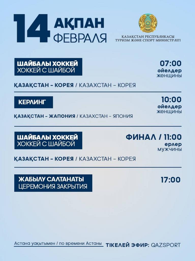 Программа выступления спортсменов Национальной сборной РК на IX зимних Азиатских играх: 14 февраля