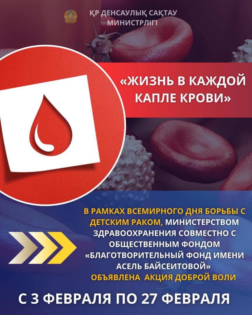 МИНЗДРАВ: В КАЗАХСТАНЕ СТАРТОВАЛА АКЦИЯ «ЖИЗНЬ В КАЖДОЙ КАПЛЕ КРОВИ»