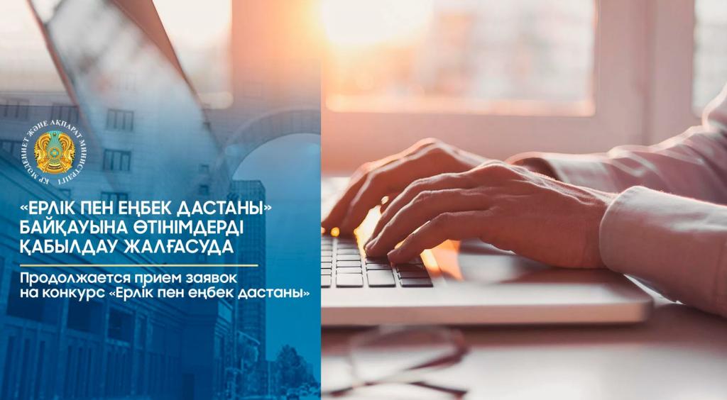Продолжается прием заявок на конкурс «Ерлік пен еңбек дастаны»