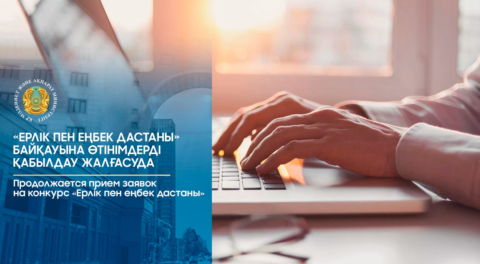 Продолжается прием заявок на конкурс «Ерлік пен еңбек дастаны»
