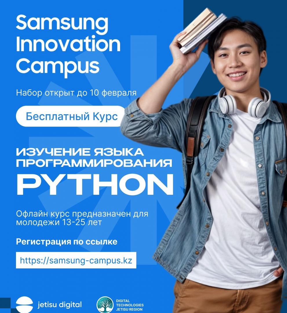 В Талдыкоргане компания "Samsung" запускает бесплатный офлайн-курс по "Python"