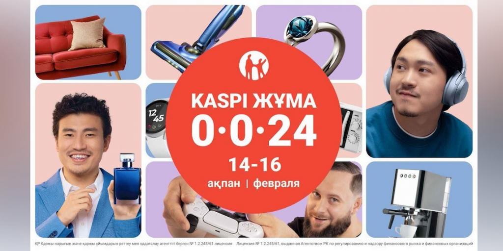 Kaspi Жұма пройдет 14, 15 и 16 февраля