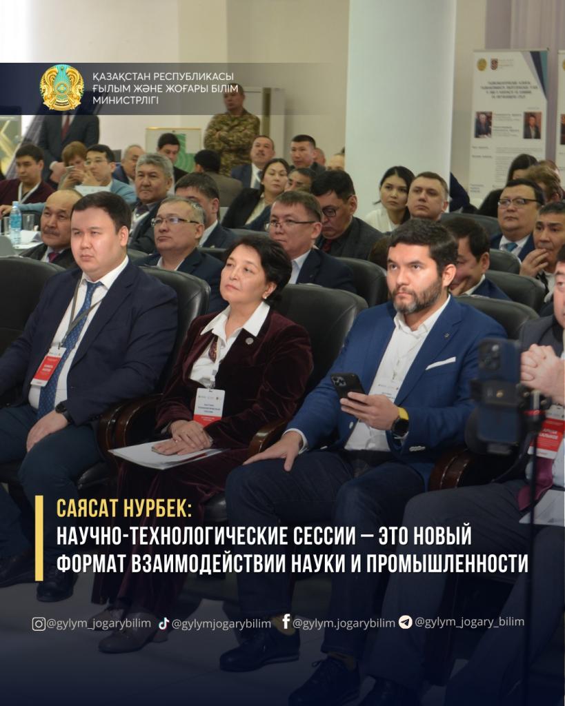 САЯСАТ НУРБЕК: НАУЧНО-ТЕХНОЛОГИЧЕСКИЕ СЕССИИ – ЭТО НОВЫЙ ФОРМАТ ВЗАИМОДЕЙСТВИИ НАУКИ И ПРОМЫШЛЕННОСТИ
