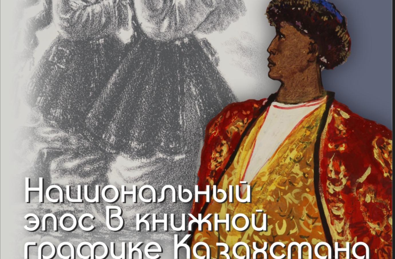 Погрузитесь в мир героизма и мудрости: выставка «Национальный эпос в книжной графике Казахстана» в Государственном музее искусств