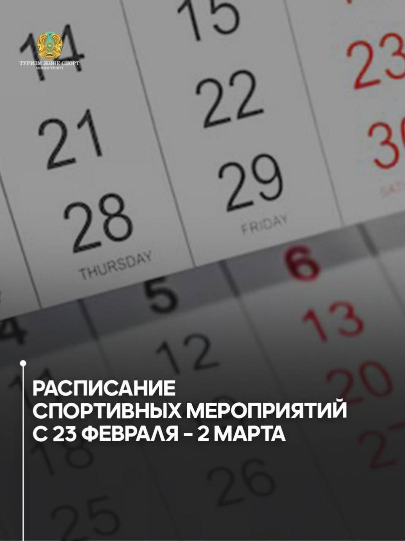 Расписание спортивных мероприятий с 23 февраля – 2 марта
