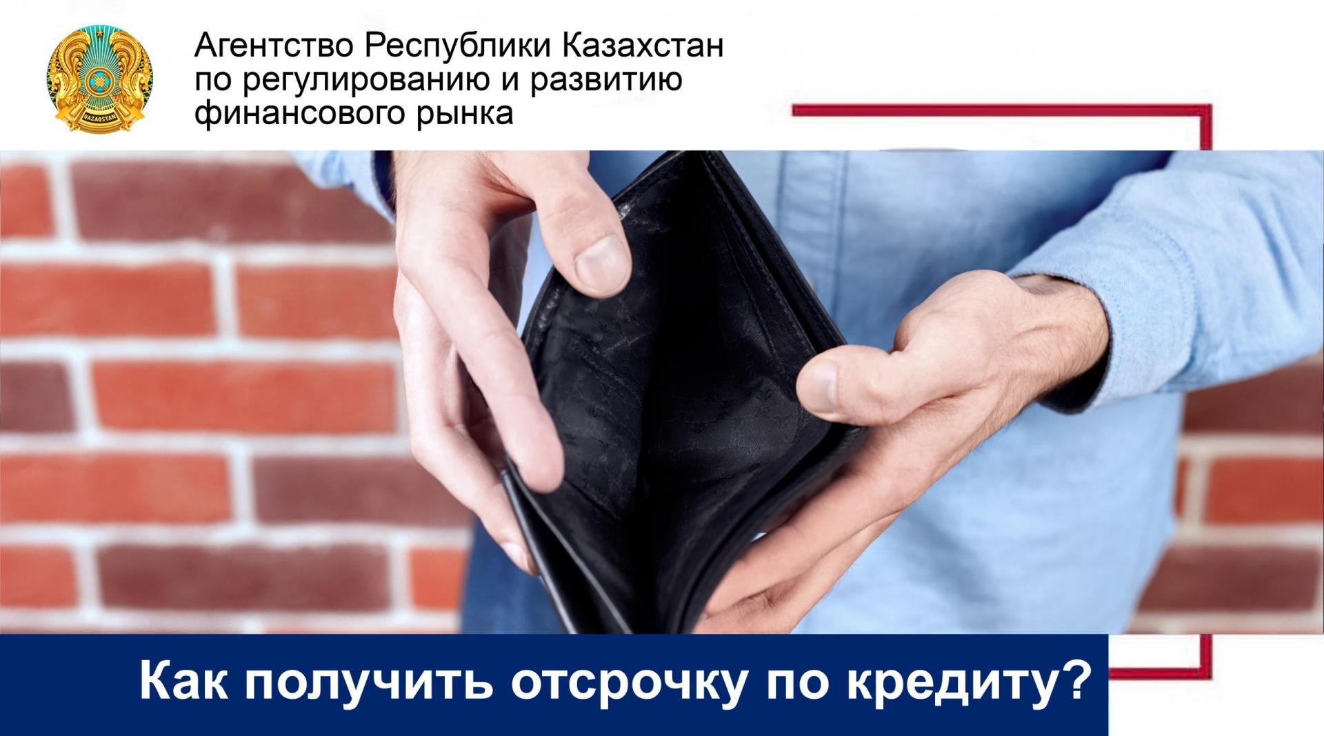 Как получить отсрочку по кредиту?