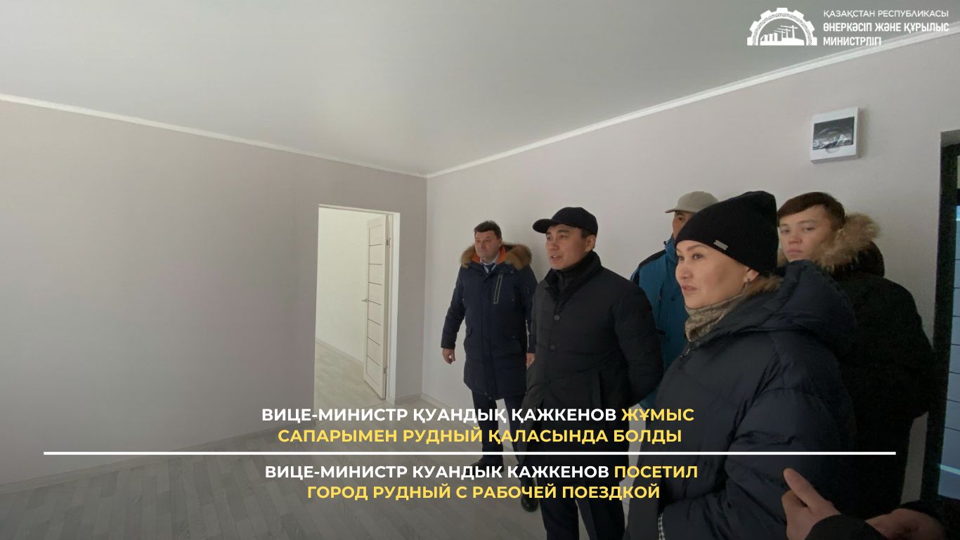 Вице-министр Куандык Кажкенов посетил город Рудный с рабочей поездкой