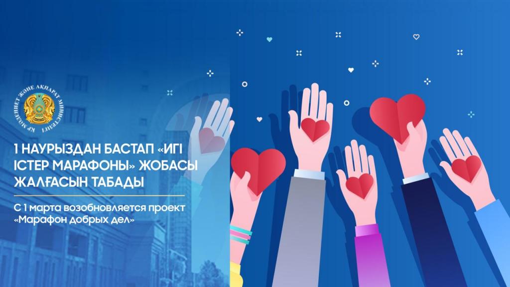 С 1 марта возобновляется проект «Марафон добрых дел»