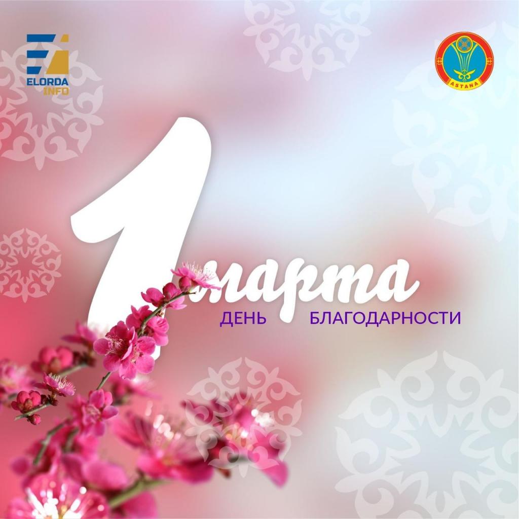 Как отметят День благодарности в Астане