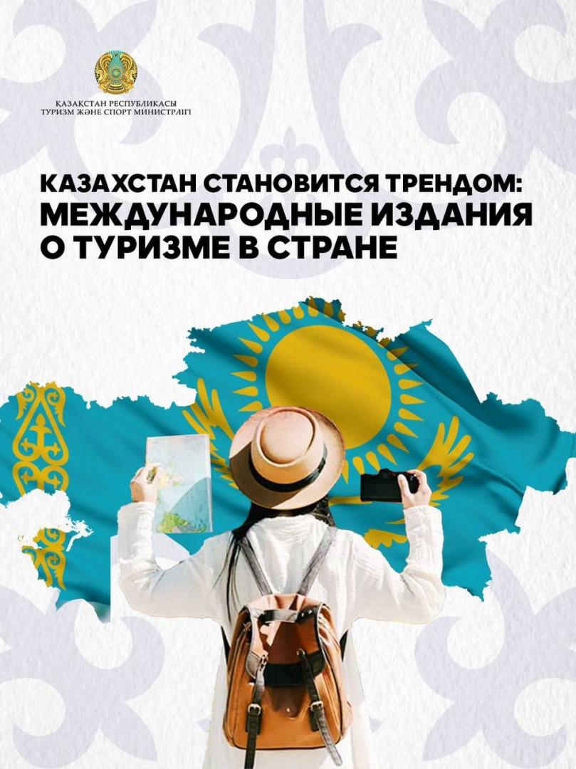 Казахстан становится трендом: международные издания о туризме в стране