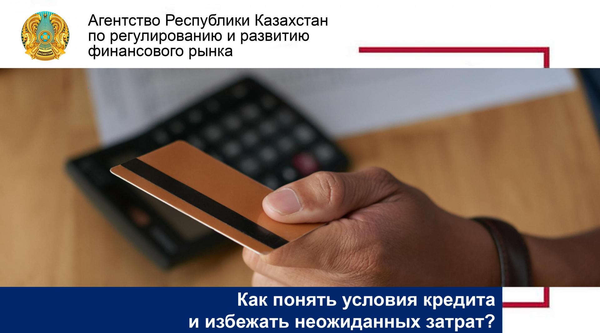 Как разобраться в условиях кредита и избежать неожиданных затрат?