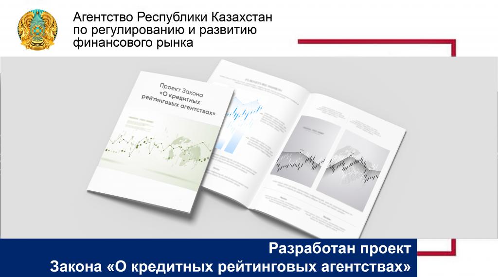 О разработке проекта Закона «О кредитных рейтинговых агентствах»