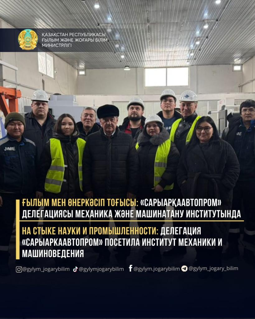 НА СТЫКЕ НАУКИ И ПРОМЫШЛЕННОСТИ: ДЕЛЕГАЦИЯ «САРЫАРКААВТОПРОМ» ПОСЕТИЛА ИНСТИТУТ МЕХАНИКИ И МАШИНОВЕДЕНИЯ